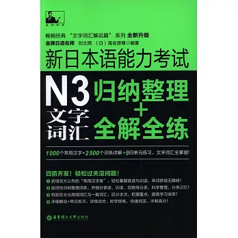 新日本語能力考試N3文字詞匯:歸納整理+全解全練