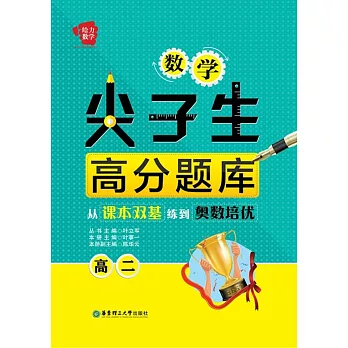 給力數學:數學尖子生高分題庫:從課本雙基練到奧數培優(高二)