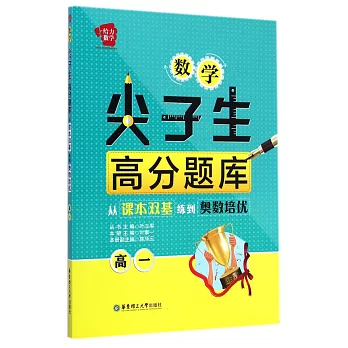 給力數學:數學尖子生高分題庫:從課本雙基練到奧數培優(高一)