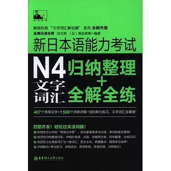 新日本語能力考試N4文字詞匯:歸納整理+全解全練