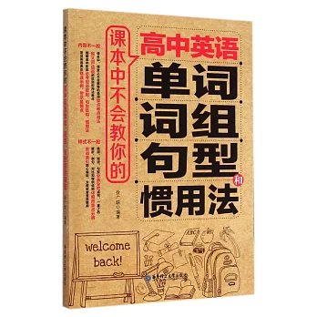 課本中不會教你的高中英語單詞、詞組、句型和慣用法