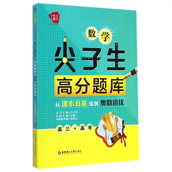 給力數學:數學尖子生高分題庫:從課本雙基練到奧數培優(高三+高考)