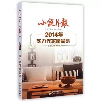 小說月報：2014年實力作家精品集