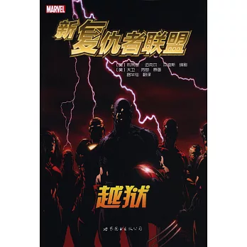 新復仇者聯盟：越獄