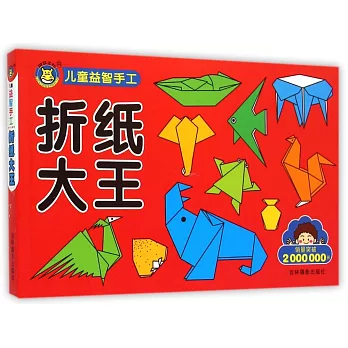 兒童益智手工:折紙大王