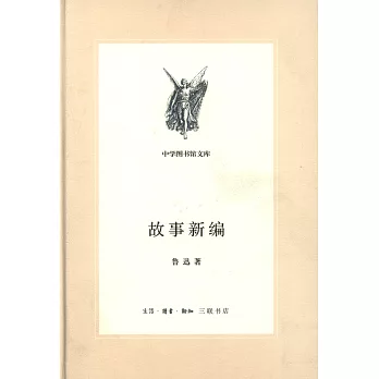 故事新編