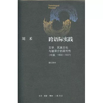 跨語際實踐：文學，民族文化與被譯介的現代性(中國：1900-1937)(修訂譯本)