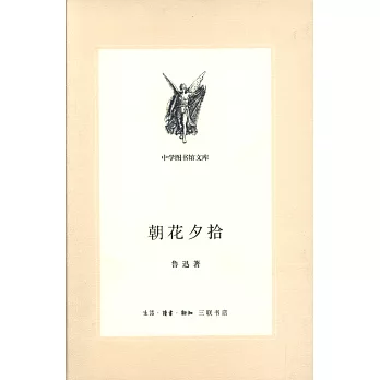 朝花夕拾