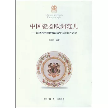 中國瓷器歐洲范兒：南昌大學博物館藏中國清代外銷瓷