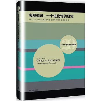 客觀知識：一個進化論的研究