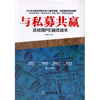 與私募共贏：總經理PE融資讀本
