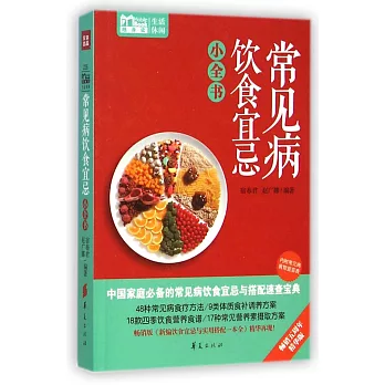 常見病飲食宜忌小全書