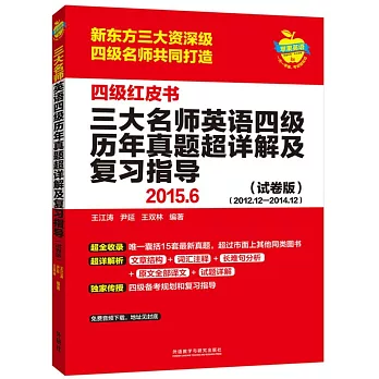 2015.6三大名師英語四級歷年真題超詳解及復習指導（試卷版）（2012.12-2014.12）