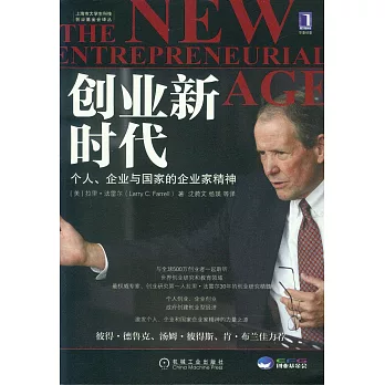 創業新時代：個人、企業與國家的企業家精神