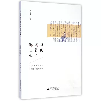 論語里住着的孔子：一位語文教師的《論語》閱讀筆記