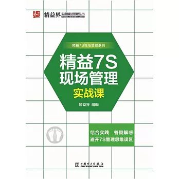 精益7S現場管理實戰課