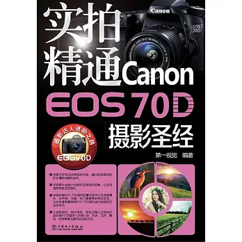 實拍精通Canon EOS 70D攝影聖經