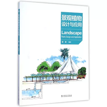 景觀植物設計與應用