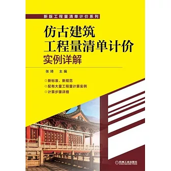 仿古建築工程量清單計價實例詳解