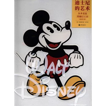 迪士尼的藝術：從米老鼠到魔幻王國(插圖第5版)