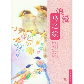 浪漫鳥之繪