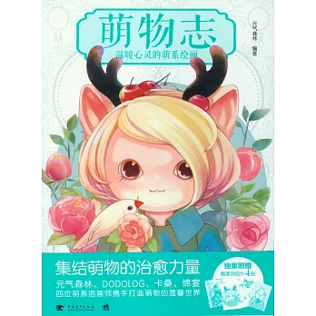 萌物志:溫暖心靈的萌系繪畫