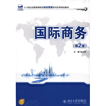 國際商務 第2版