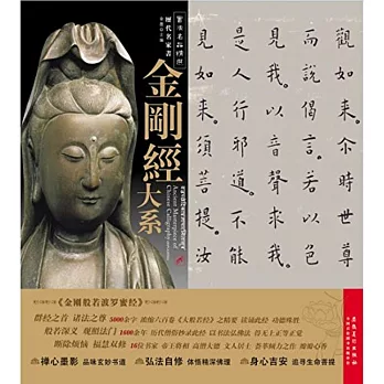 書法名品精選.歷代名家書金剛經大系