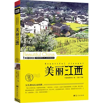 美麗中國系列叢書:美麗江西