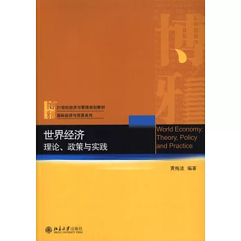 世界經濟：理論、政策與實踐