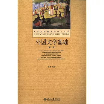 外國文學基礎(第二版)