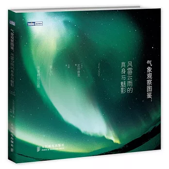 氣象觀察圖鑒:風雷雲雨的真身與魅影