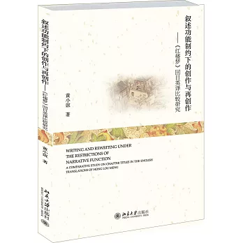 敘述功能制約下的創作與再創作:《紅樓夢》回目英譯比較研究