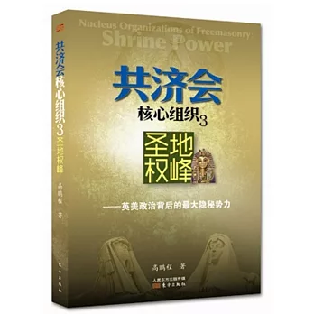共濟會核心組織 3.聖地權峰:英美政治背後的最大隱秘勢力