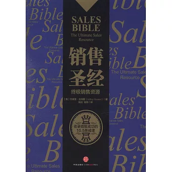 銷售聖經：終極銷售資源