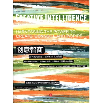 創意智商:如何利用創造、聯系和啟發的能量