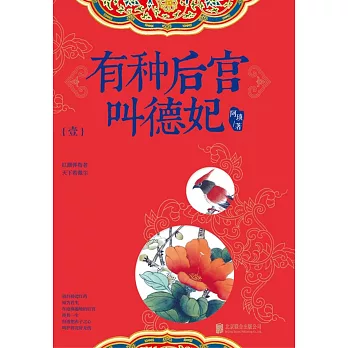 有種後宮叫德妃（壹）