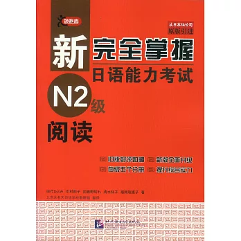 新完全掌握日語能力考試N2級閱讀