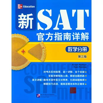 新SAT官方指南詳解：數學分冊（第三版）