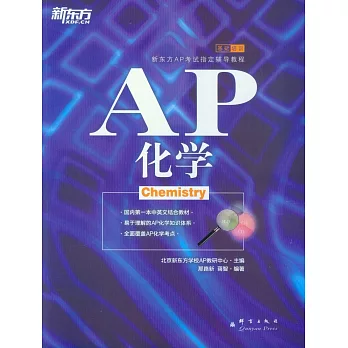 AP化學(英漢對照)