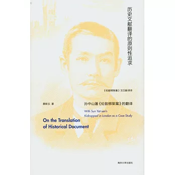 歷史文獻翻譯的原則性追求：孫中山著《倫敦綁架案》的翻譯