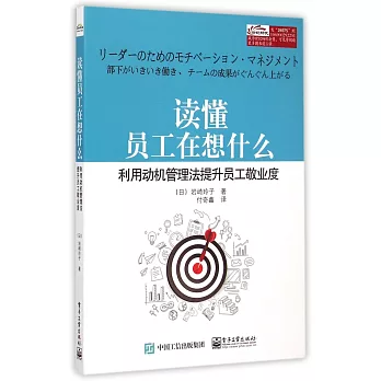 讀懂員工在想什麼：利用動機管理法提升員工敬業度
