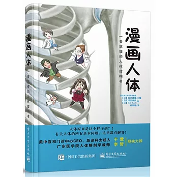 漫畫人體：一看就懂的人體結構書