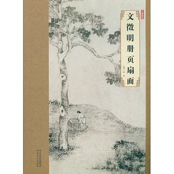 大師珍品·文徵明冊頁扇面