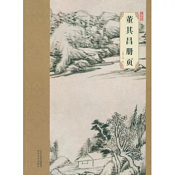 大師珍品·董其昌冊頁