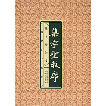 中國傳世名帖精賞·集字聖教序