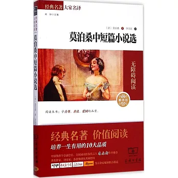 經典名著大家名譯：莫泊桑中短篇小說選