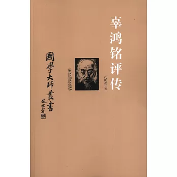 國學大師叢書：辜鴻銘評傳