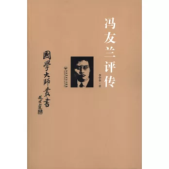 國學大師叢書：馮友蘭評傳