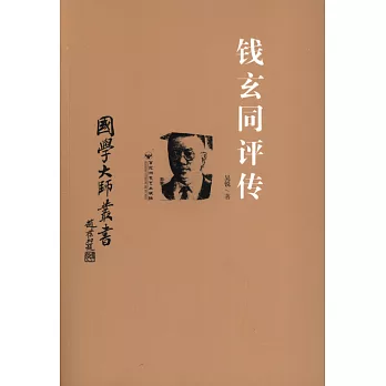 國學大師叢書:錢玄同評傳